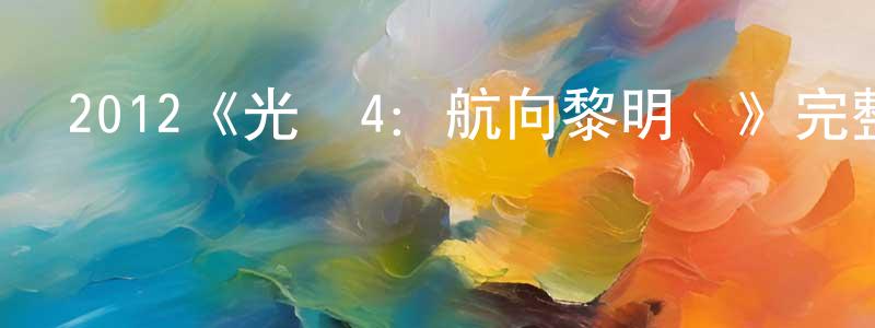 曹潔玲發布2012《光暈4：航向黎明號》完整版電影/在線觀看/百度云-美劇天堂